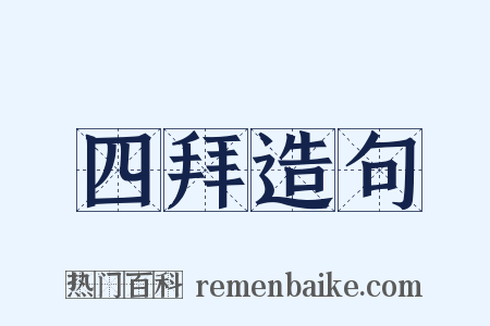 四拜造句是什么意思的图片